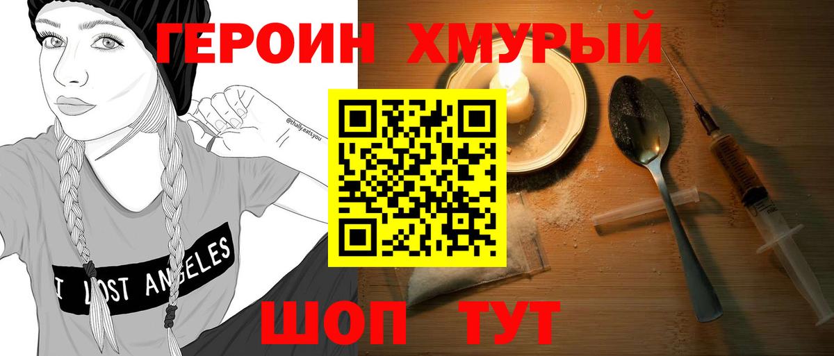 Героин Heroin Вольск